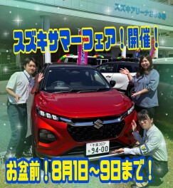 スズキサマーフェア開催！！
