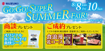 ★　スーパーサマーフェア　★