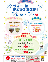 サマーインチェック2024！！