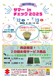 サマー㏌チェック2025！