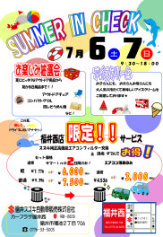 サマーｉｎチェック開催のお知らせ☺