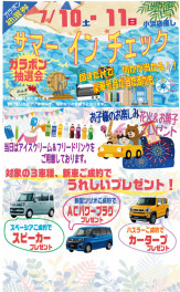 7月10日（土）・11日（日）お得がいっぱい★夏のイベント開催★