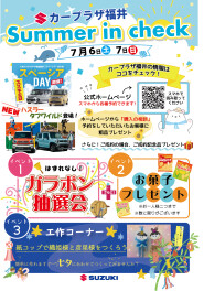 【お知らせ②サマーinチェック2024
