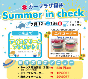 サマーinチェック2025