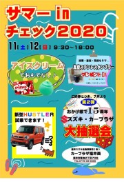 サマーＩＮチェック２０２０！