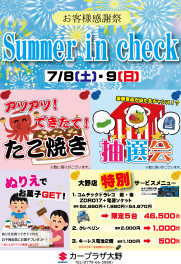 サマーインチェック開催！