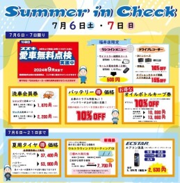 【お知らせ① サマーinチェック2024】