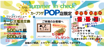 サマーインチェック