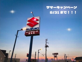 サマーキャンペーンも残り僅か！！週末はスズキのお店へ！