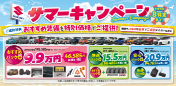 サマーフェア開催中！！