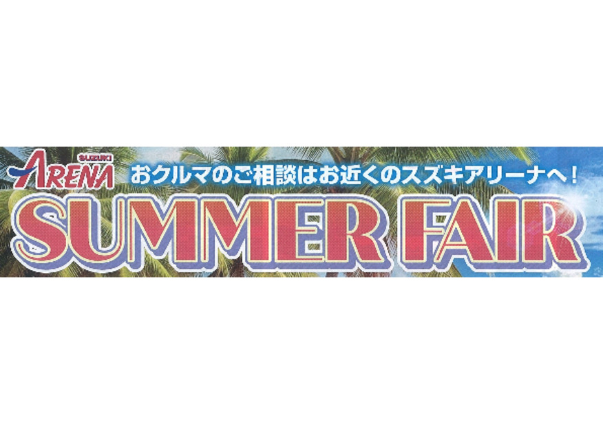 ～SUMMER FAIR開催中～