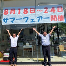 サマーフェア開催中！