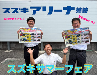 ☆アリーナ姉崎☆スズキサマーフェア☆