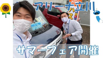 今週末にサマーフェア開催！！