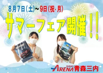 サマーフェア開催☆３連休はアリーナ青森三内店へ! !