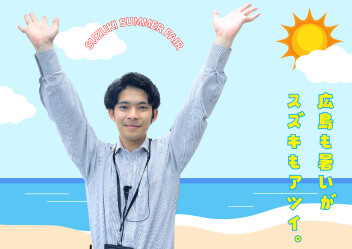 SUZUKI SUMMER FAIR　8/3(土）～8/5(月)