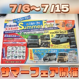 サマーフェア開催中です～(^_-)-☆