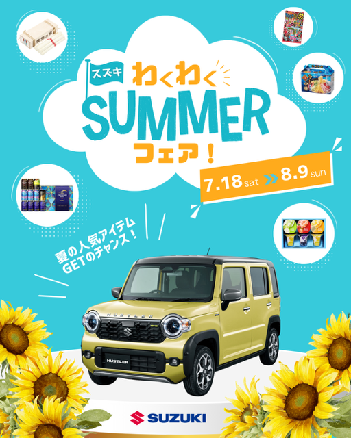 わくわくSUMMERフェア！｜イベント/キャンペーン｜お店ブログ｜株式