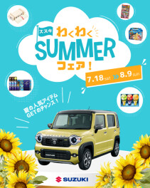 わくわくSUMMERフェア！