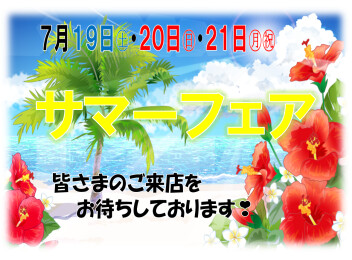 週末の３連休はサマーフェア