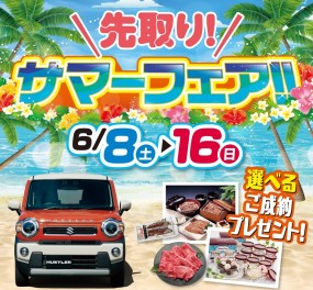 先取り！！サマーフェアーーー！！
