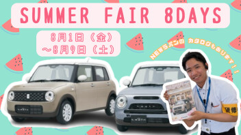 夏本番！！Summer Fair 8days！！