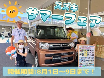 スズキサマーフェア開催！！ぜひお越しくださいませ！！
