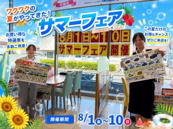 【サマーフェア】元気に開催中です！！！８月１０日まで！！！【夏季休暇のご案内】