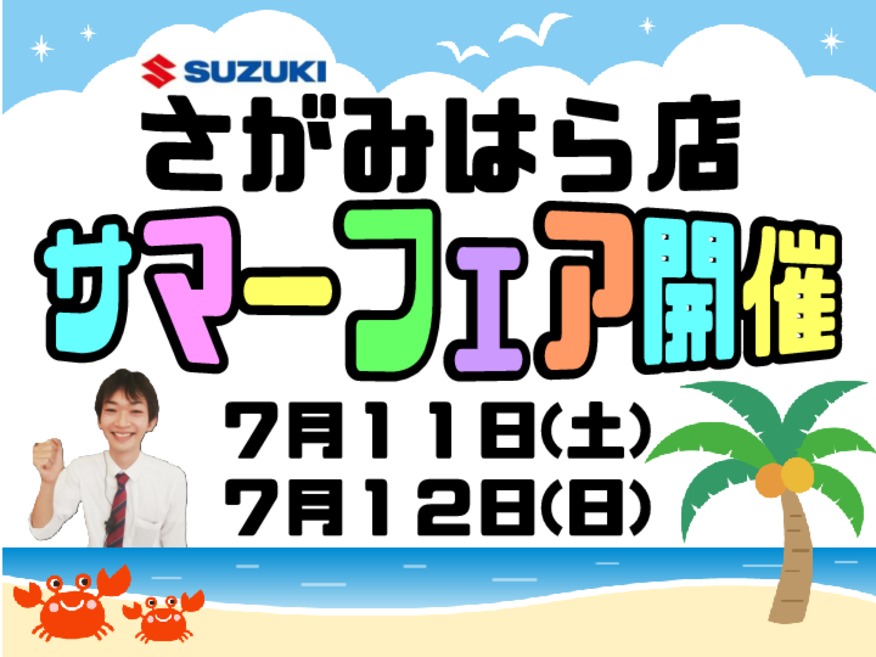 ★週末はさがみはら店サマーフェア★