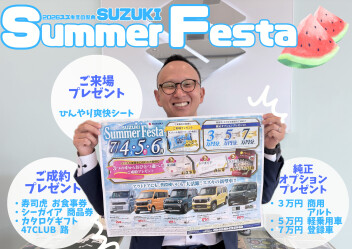 SUZUKI　Summer Festa！！