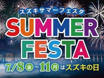 スズキサマーフェスタ