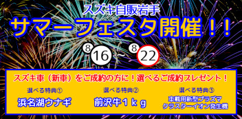 ８月１６日からサマーフェスタ開催します！