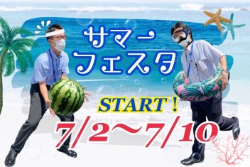 【７月イベント】サマーフェスタ始まるよ～！