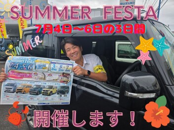 週末はサマーフェスタを開催致します！