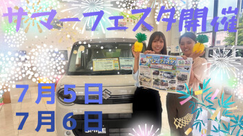 ☆★SUZUKI　サマーフェスタ(^^)/★☆