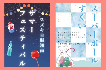 サマーフェスティバル～お子様向けイベントも開催中！