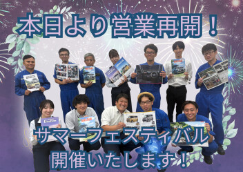 本日より営業再開です！！！