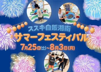 サマーフェスティバル開催中！！～スーパーボールすくいもできます～