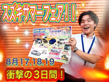 本日より営業再開！！！　スズキ　サマーフェア開催します！！