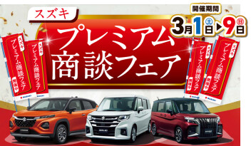 【プレミアム商談フェア】開催!!!!!!!!!!!!!!!!!!!!