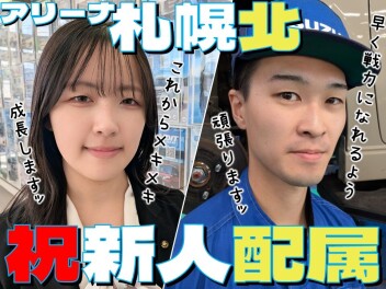 10月になりました!!札幌北に新人も２名配属されました★ニューフェイス★