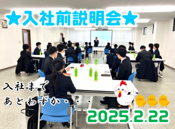 もうすぐ４月！社会人まであと少し★入社前説明会を実施しました(*‘∀‘)
