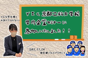 【YIC京都工科大学校】企業セミナーにいってきました＃ぼっち！？