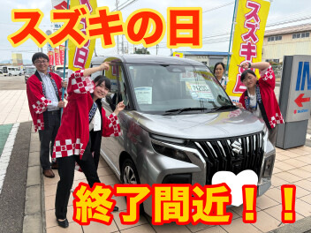 残り2日！　スズキの日開催中です！