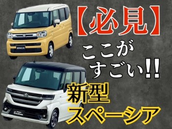 【必見】第２回 新型スペーシア、ここがすごいポイント！【今アツい】