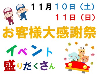 ☆お客様大感謝祭開催のお知らせ【イベント編】☆