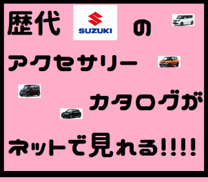 歴代アクセサリーカタログをインターネットからご閲覧できます！