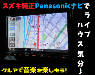 スズキのパナソニック純正ナビお持ちの方、クルマをライブハウスにできます！