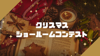 第一回クリスマスショールームコンテスト開催！！