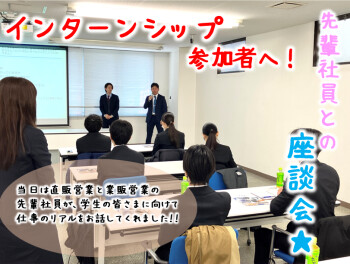 【営業職】インターンシップ参加者に向けて＊先輩社員がお話してくれました(*^^*)